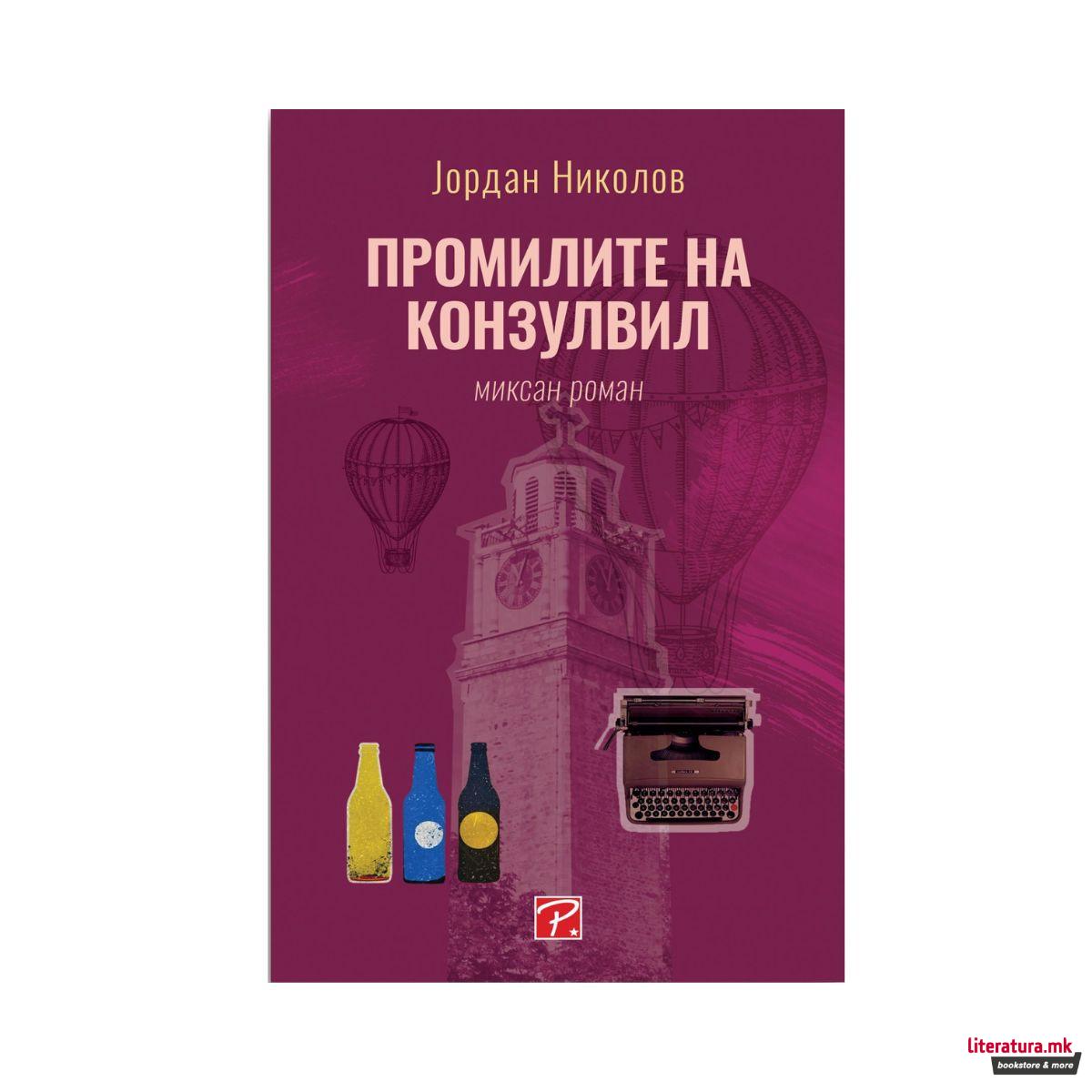 Промилите на конзулвил 