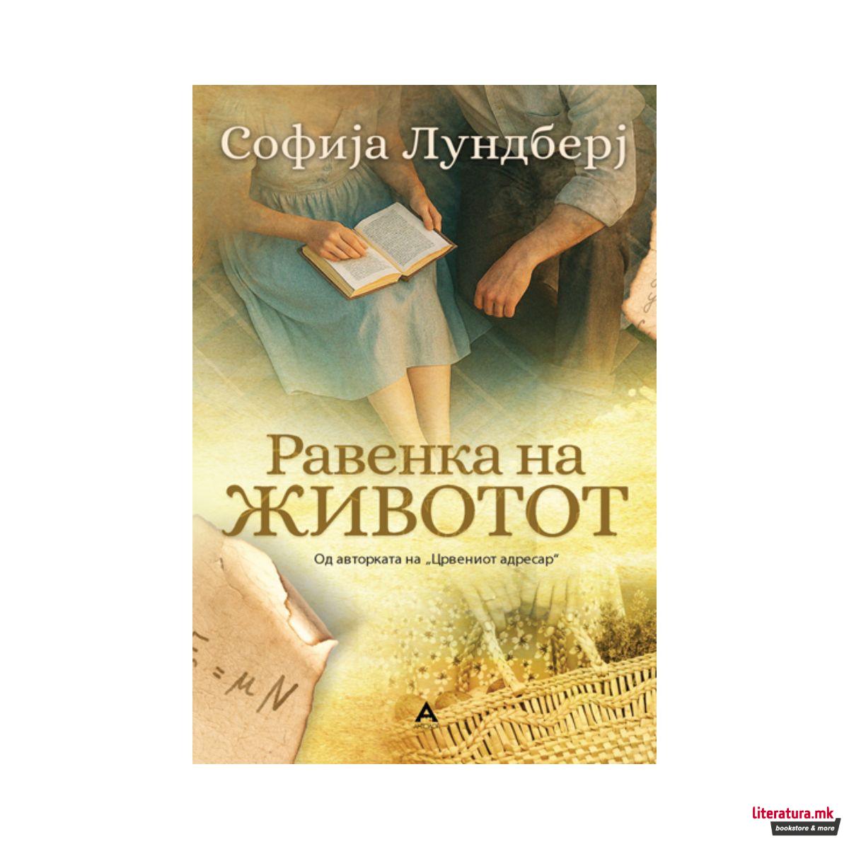 Равенка на животот 