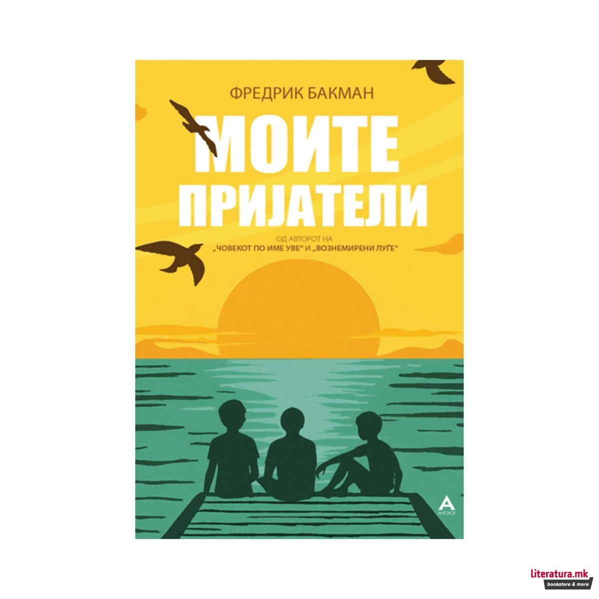 Моите пријатели 