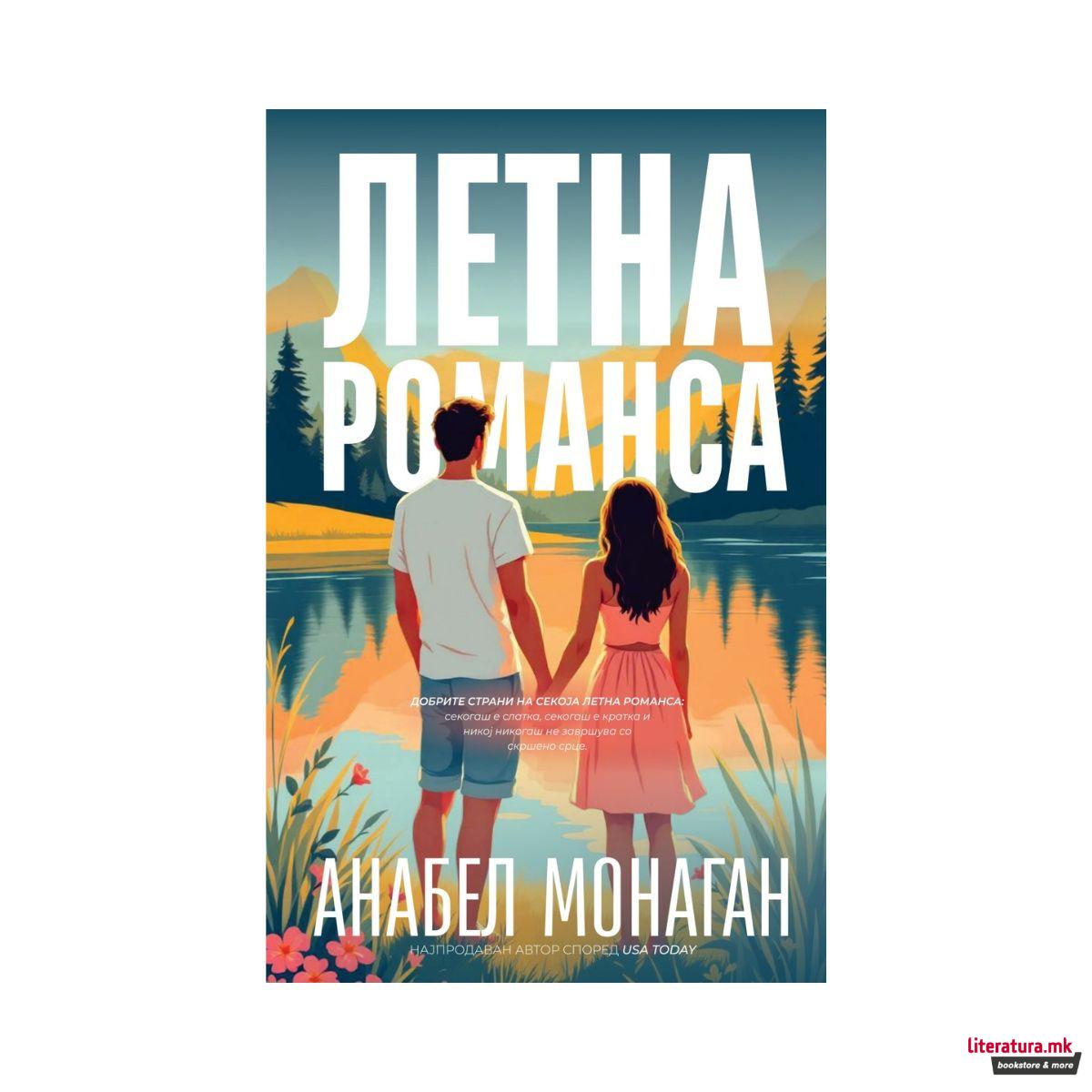 Летна Романса 