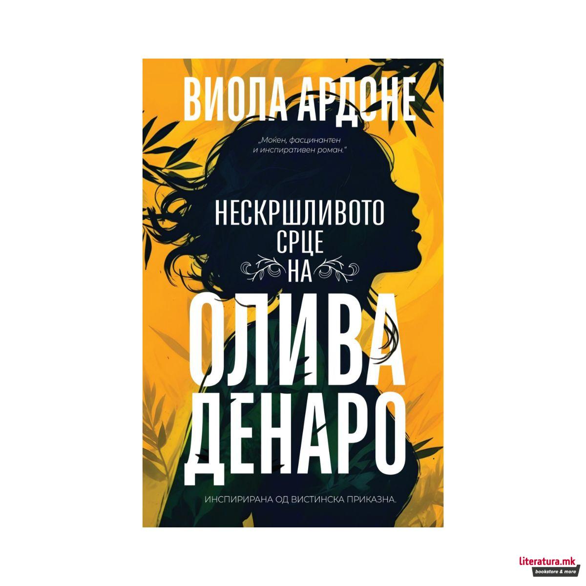 Нескршливото срце на Олива Денаро 