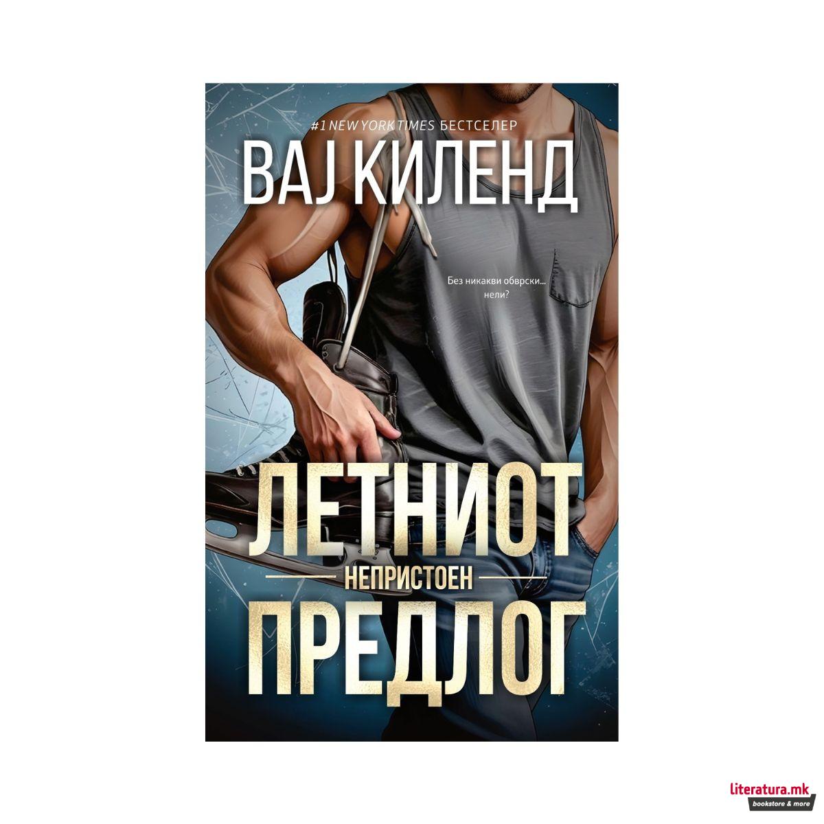 Летниот непристоен предлог 