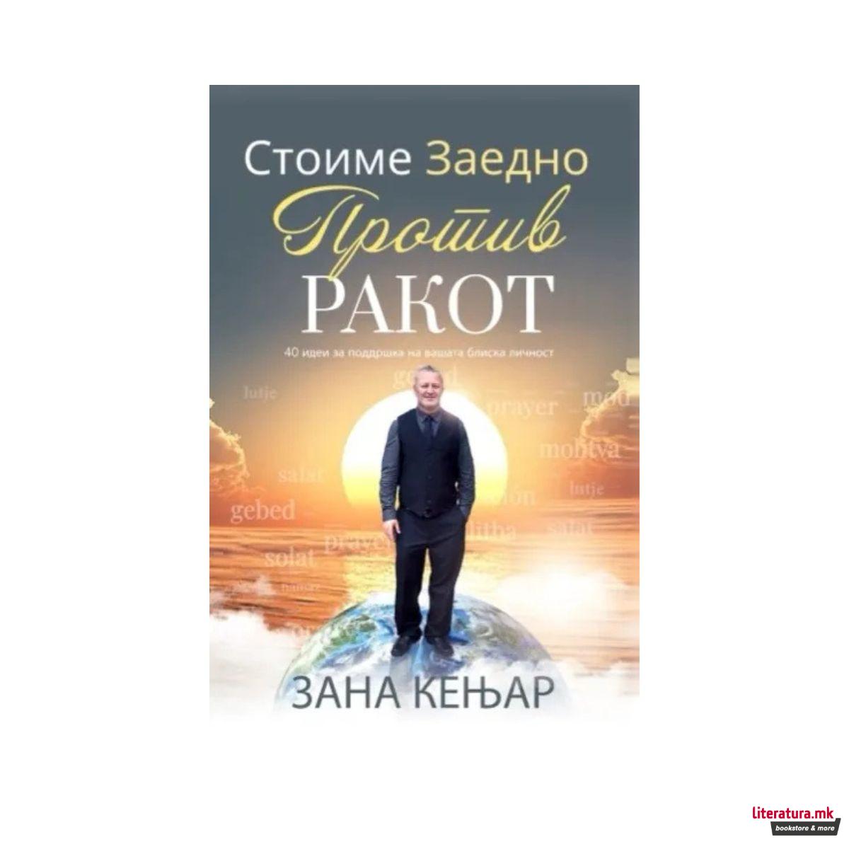 Стоиме заедно против ракот 