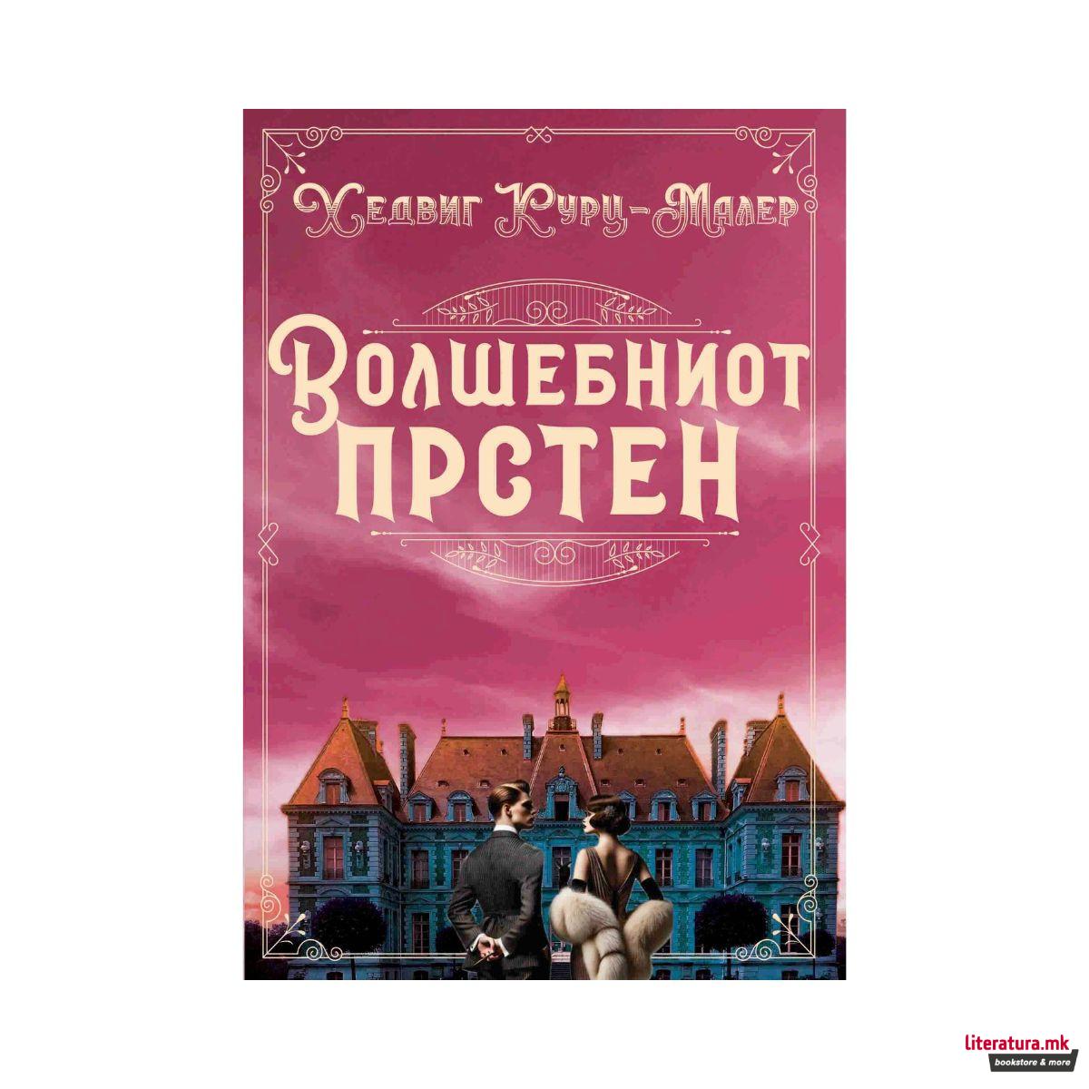 Волшебниот прстен