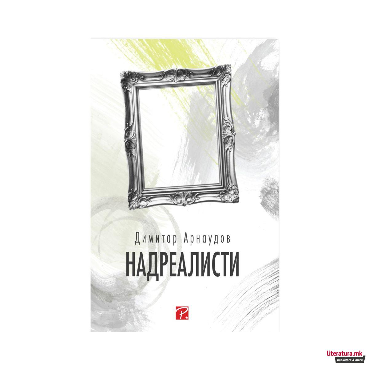 Надреалисти 