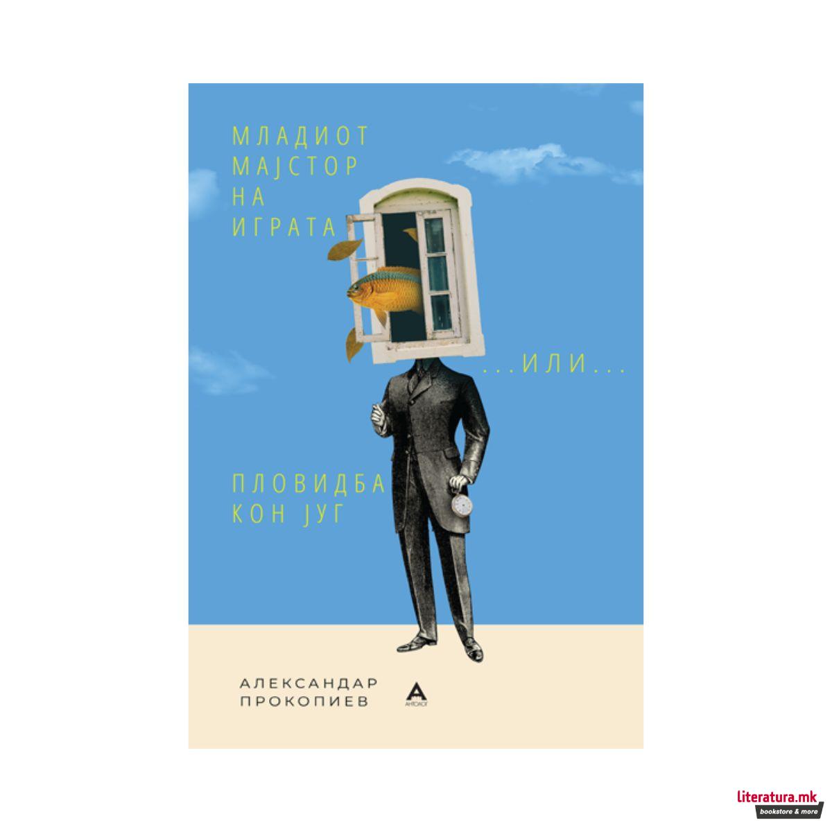 Младиот мајстор на играта; …ИЛИ…; Пловидба кон југ 