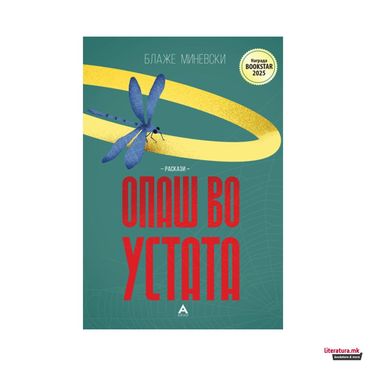 Опаш во устата 