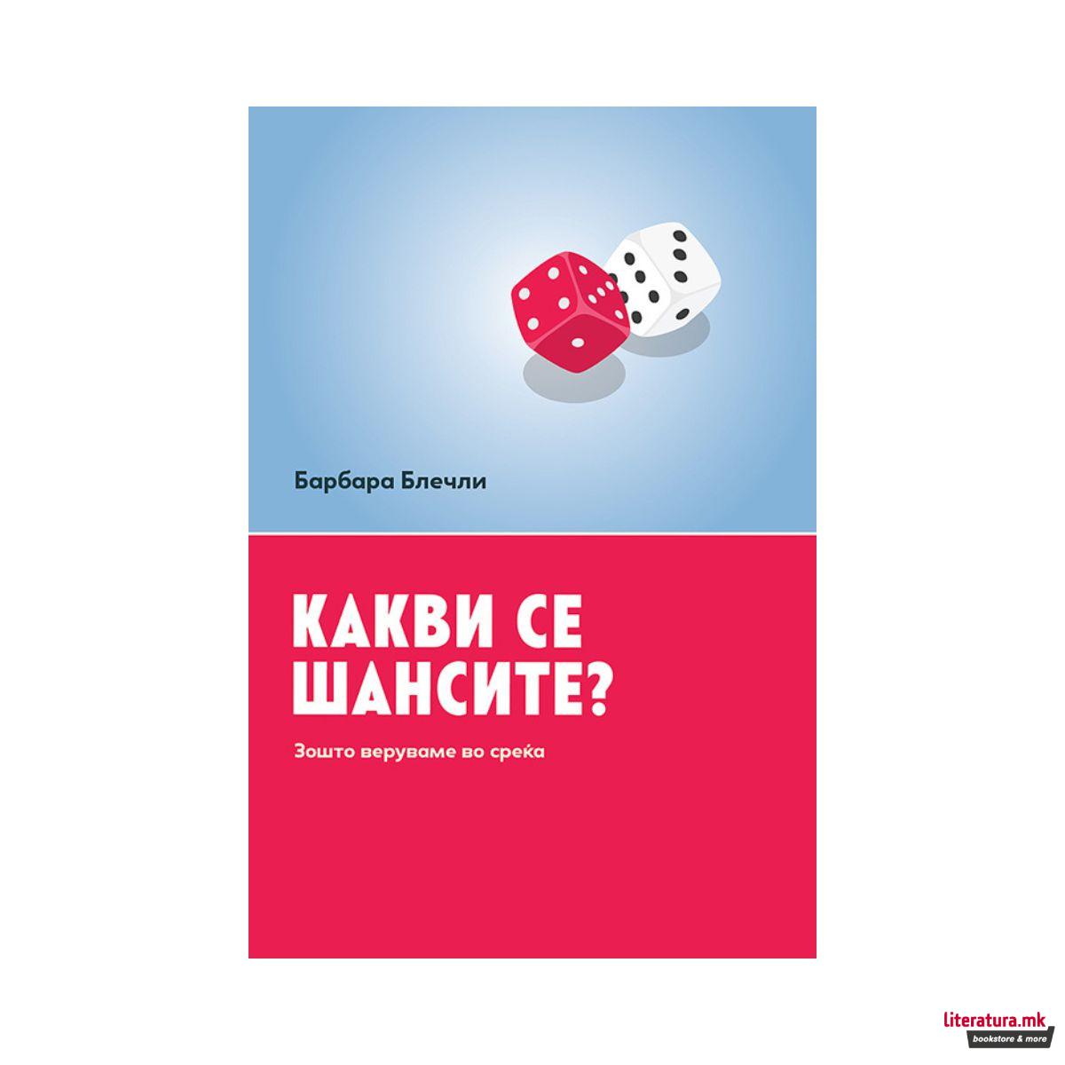 Какви се шансите? Зошто веруваме во среќа