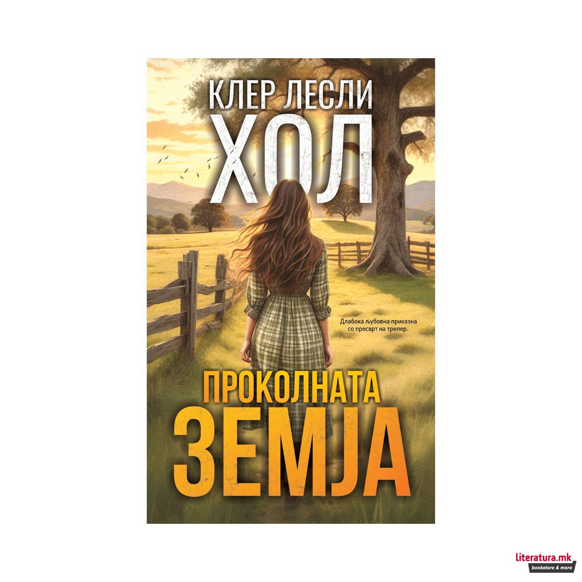 Проколната земја 