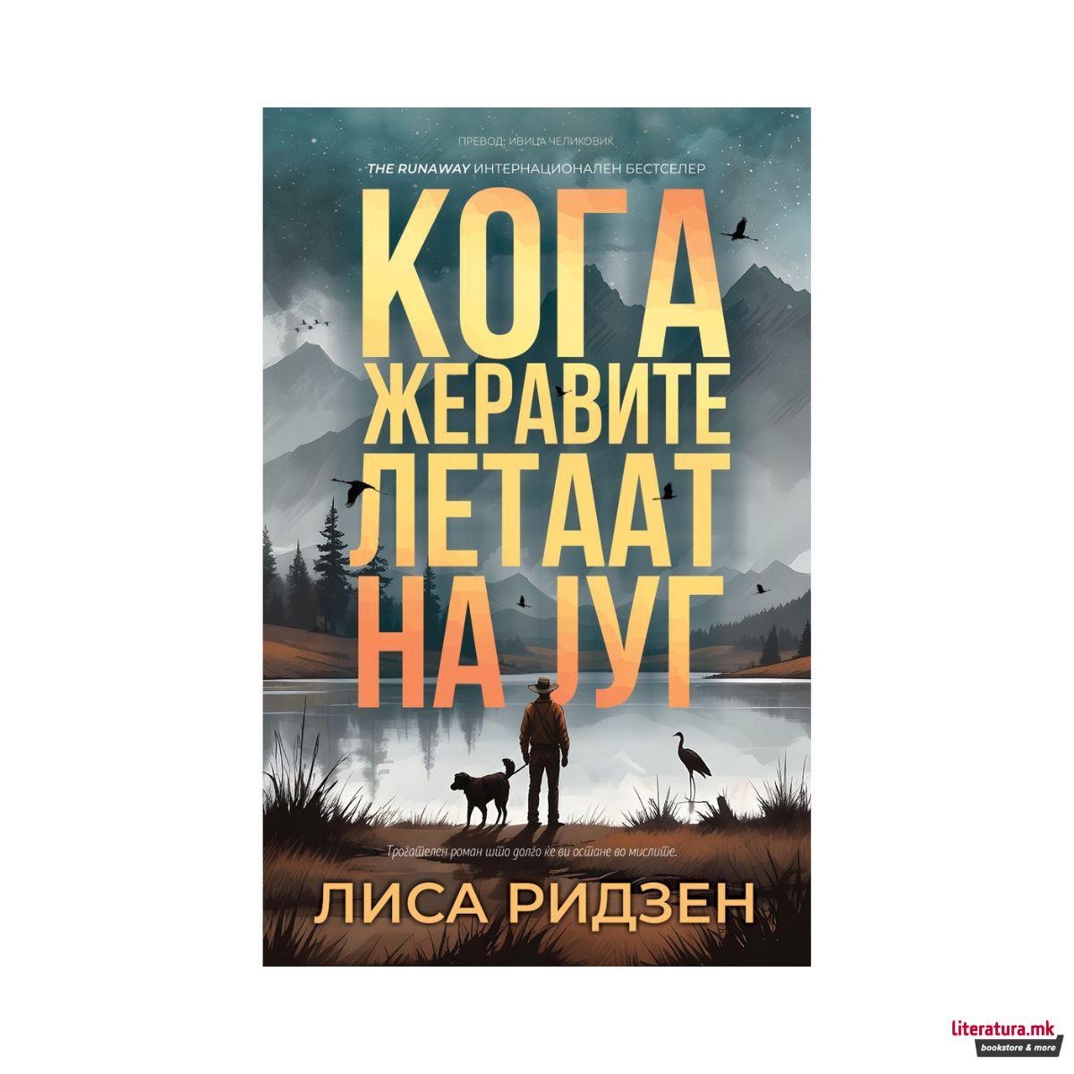 Кога жеравите летаат на југ 