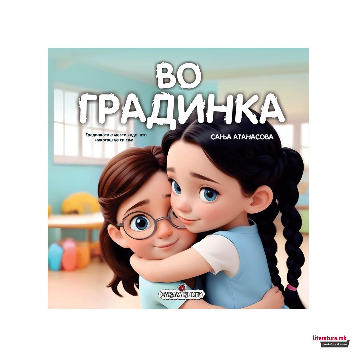 Во градинка 