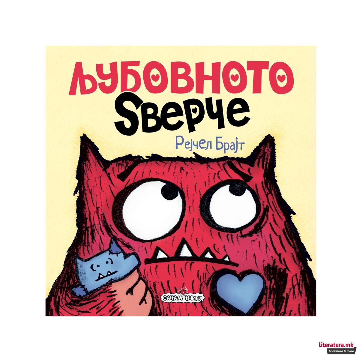 Љубовното ѕверче 