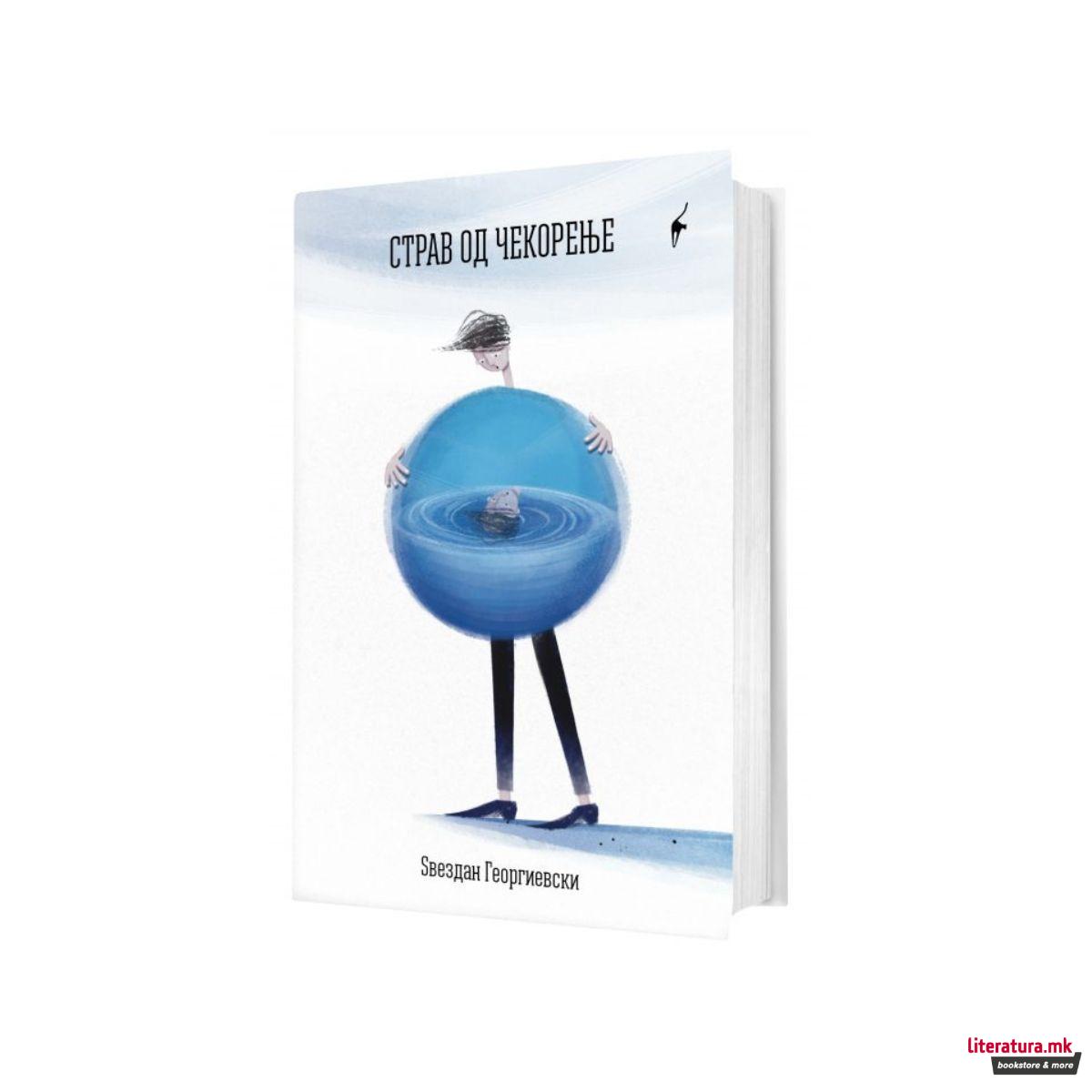 Страв од чекорење 