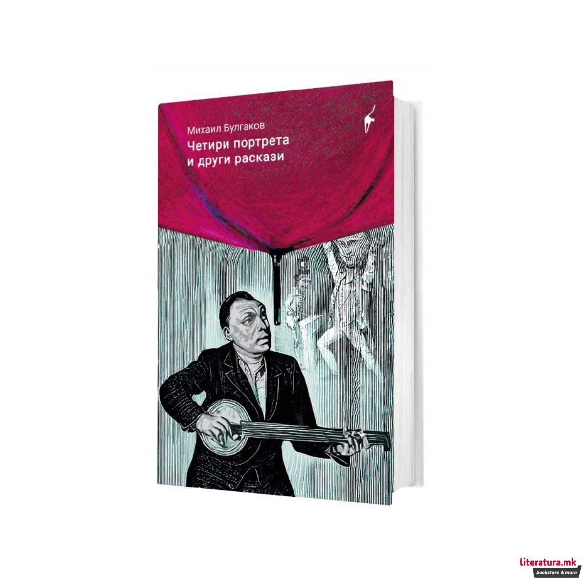 Четири портрета и други раскази 
