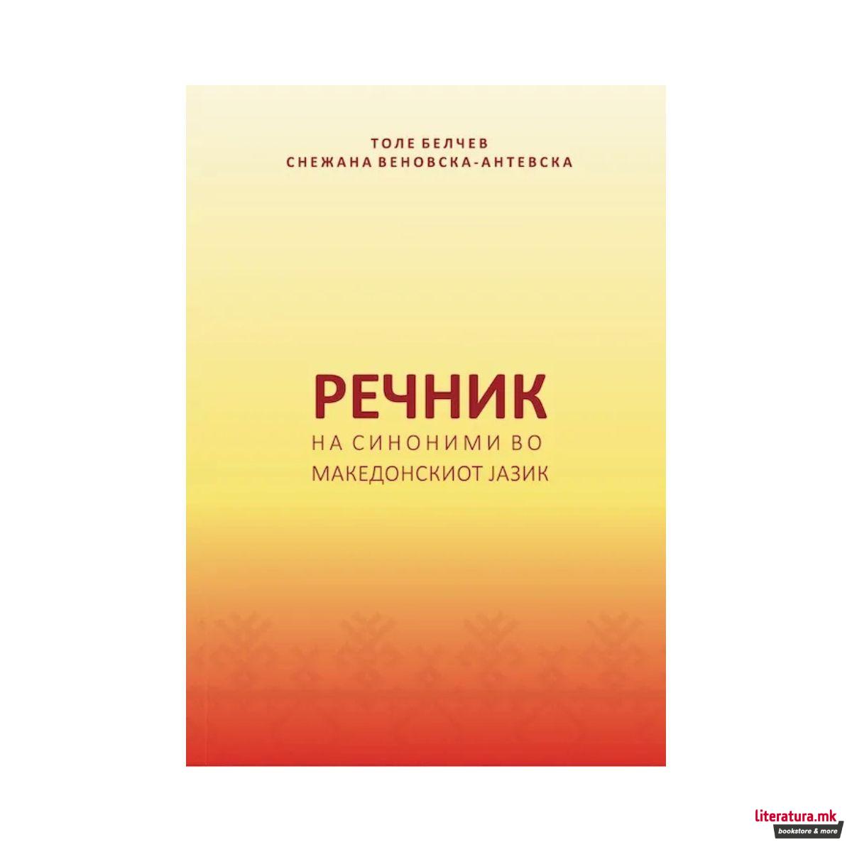 Речник на синоними во Македонскиот јазик 