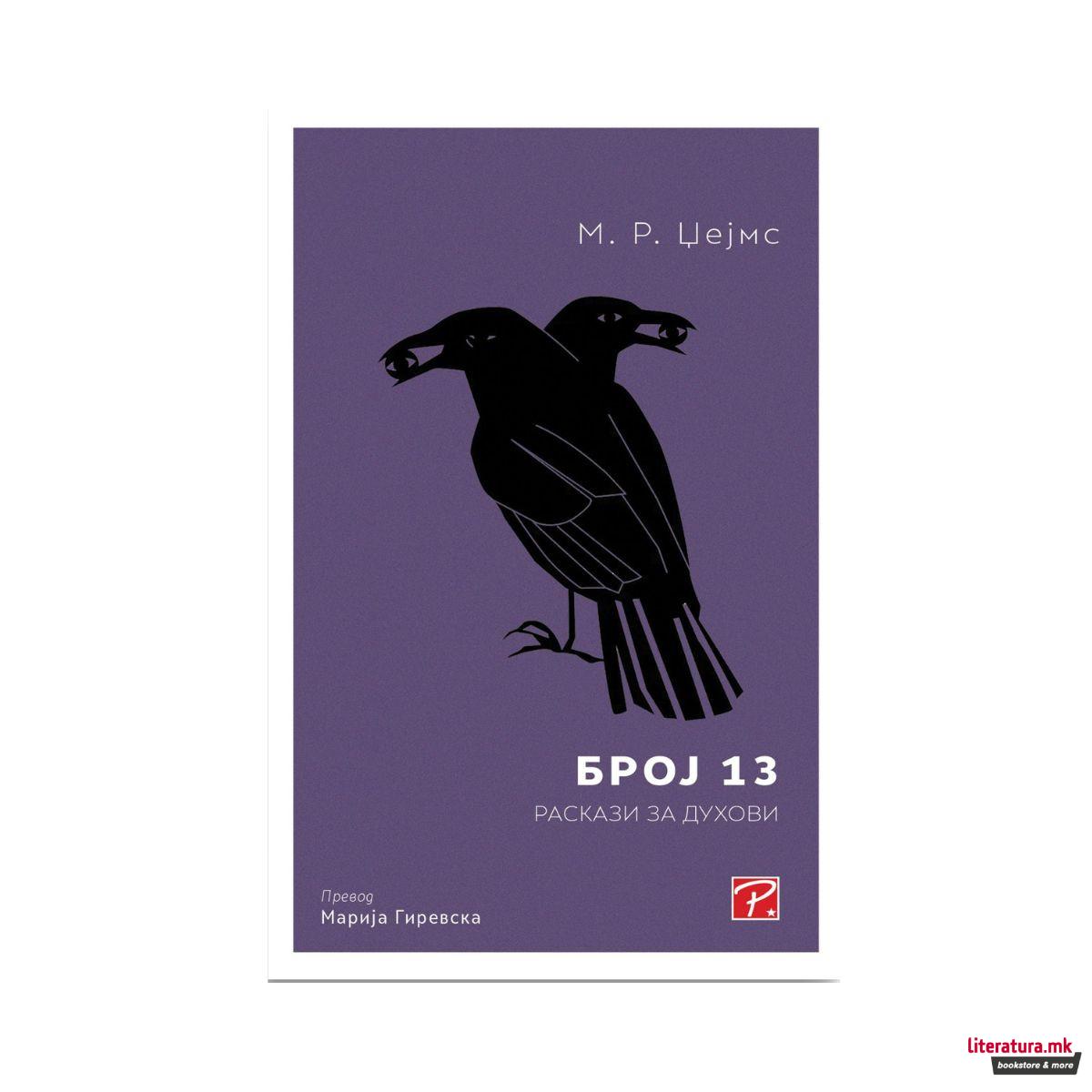 Број 13 : раскази за духови 