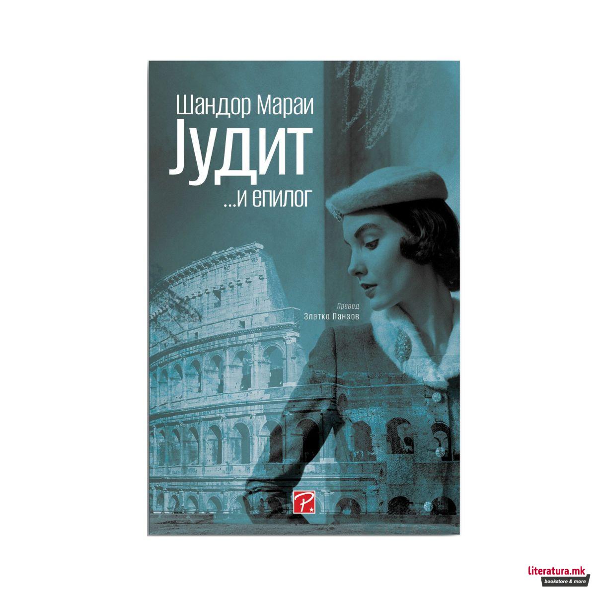 Jудит : епилог 