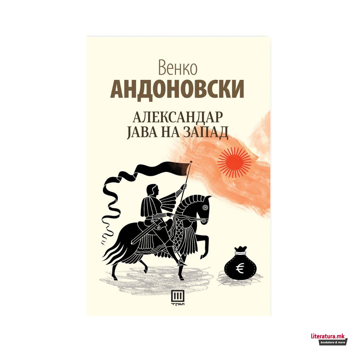 Александар јава на запад 