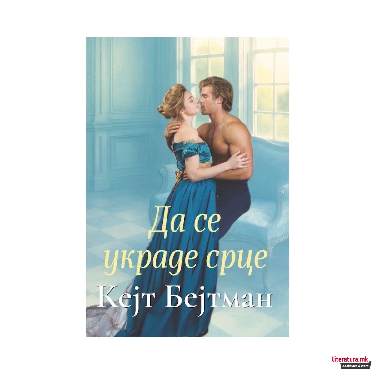 Да се украде срце 