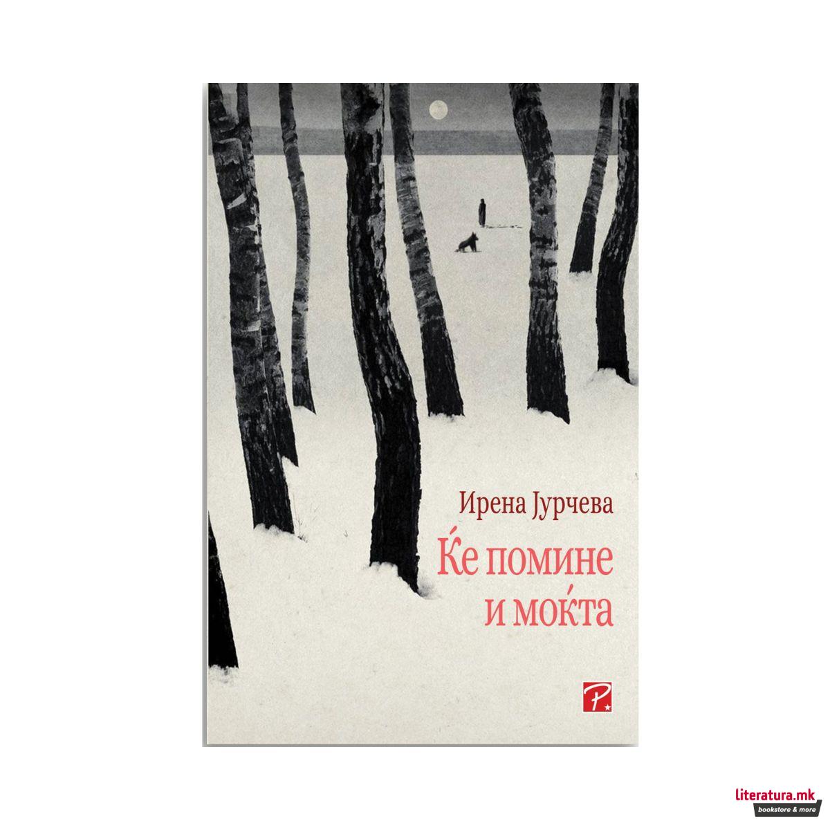 Ќе помине и моќта 