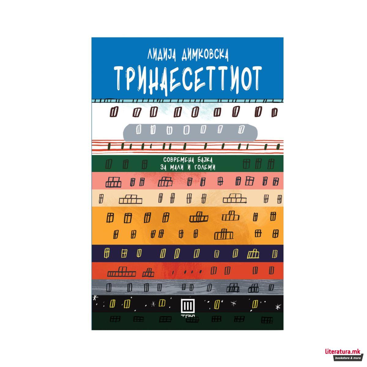 Тринаесеттиот 