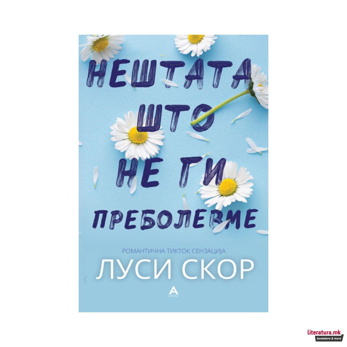 Нештата што не ги пртеболевме 
