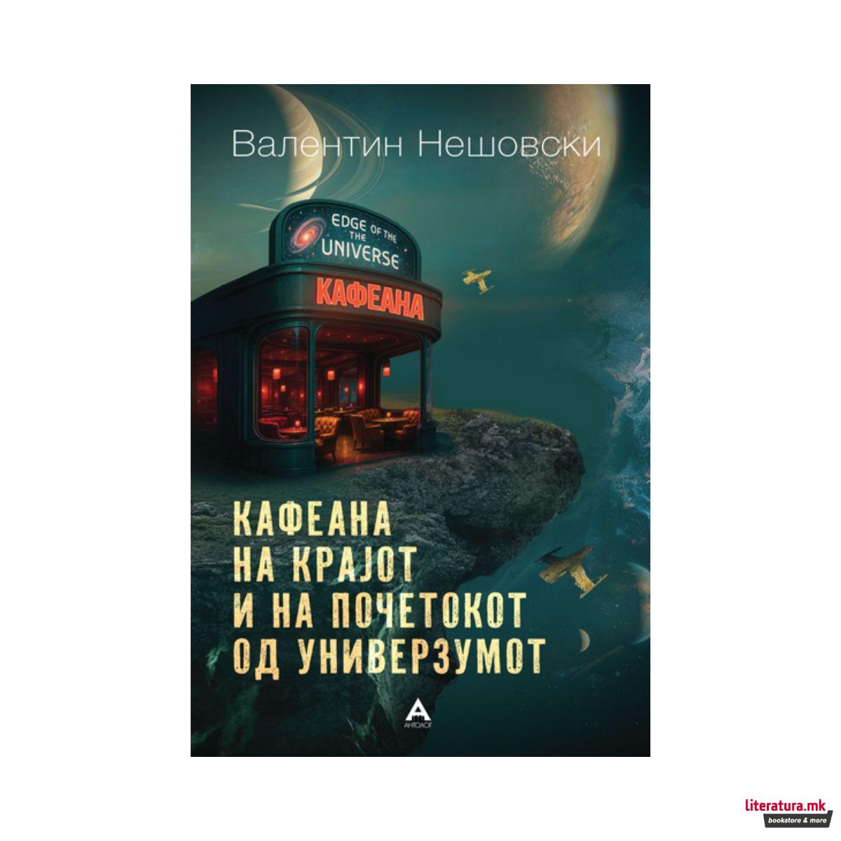 Кафеана на крајот и на почетокот од универзумот 