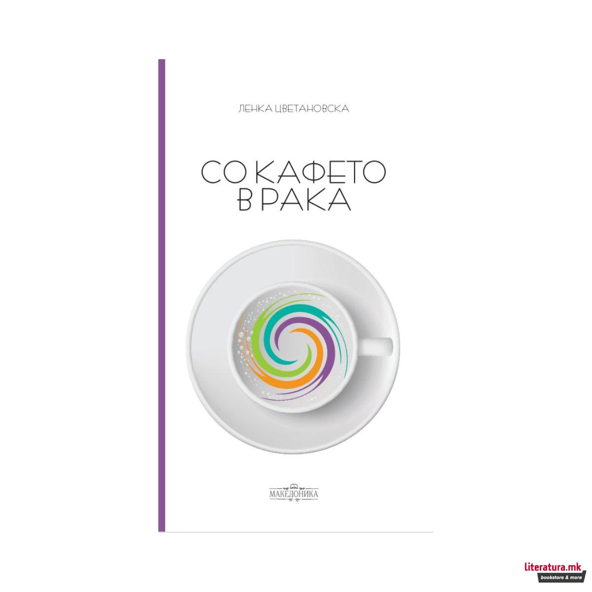 Со кафето в рака 