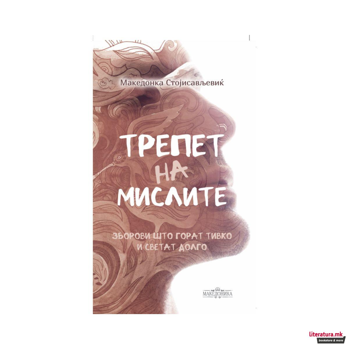 Трепет на мислите 