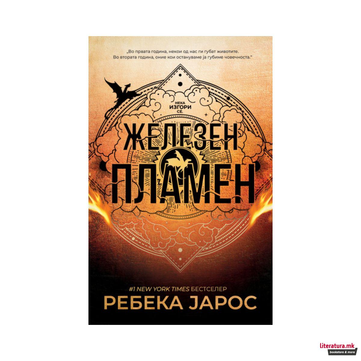 Железен пламен 