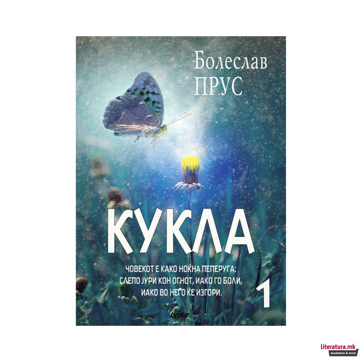 Кукла (прв дел) 