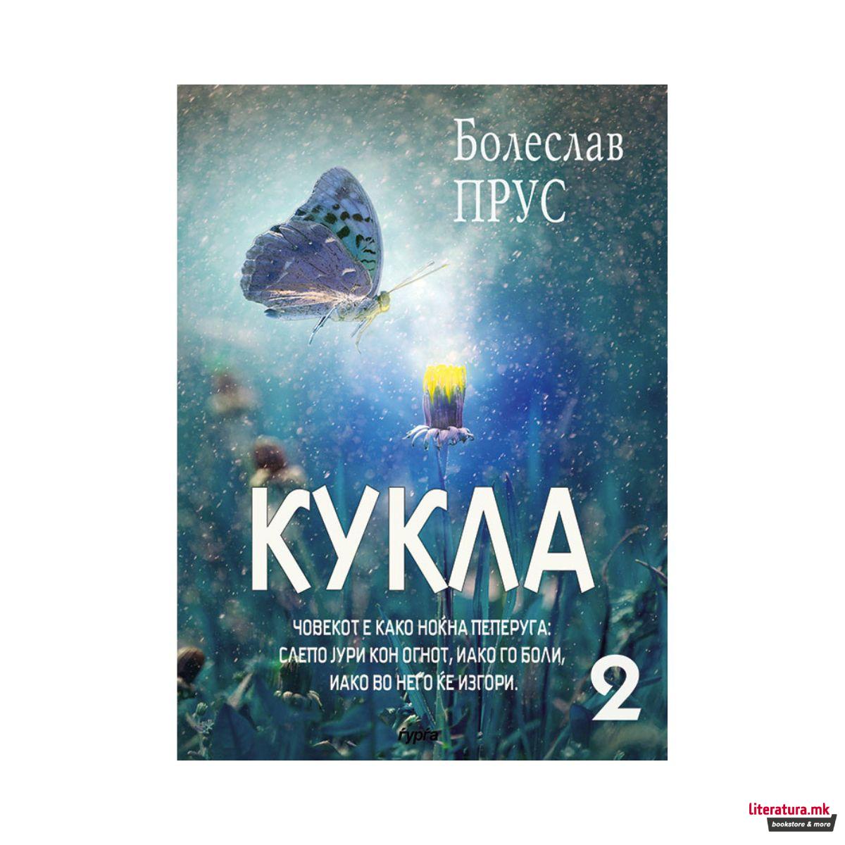 Кукла (втор дел) 