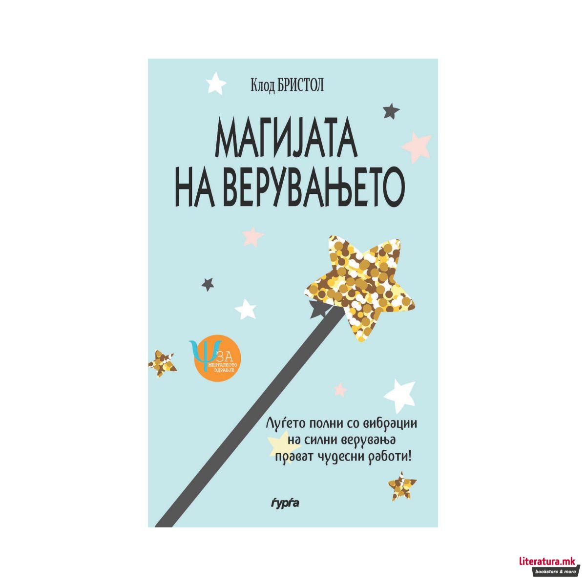 Магијата на верувањето 