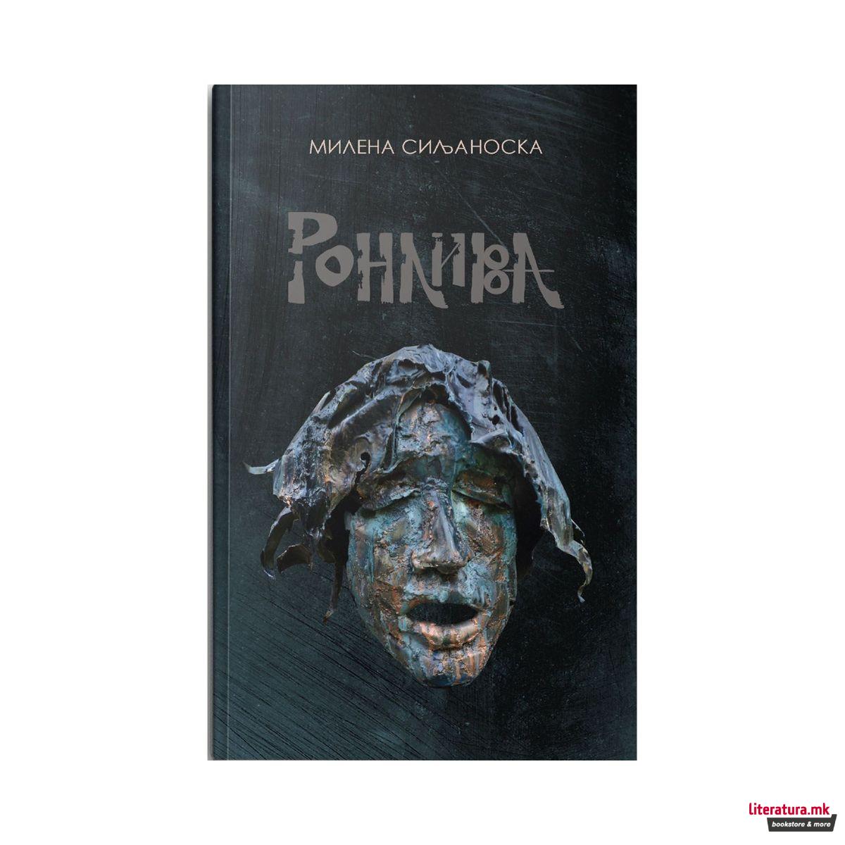 Ронлива