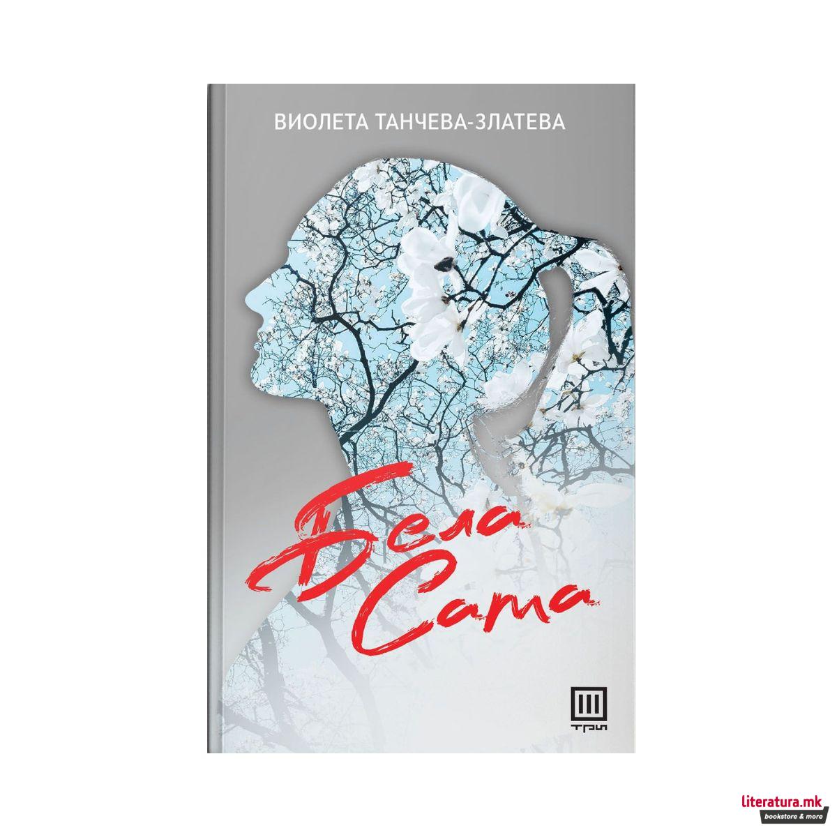Бела сама 
