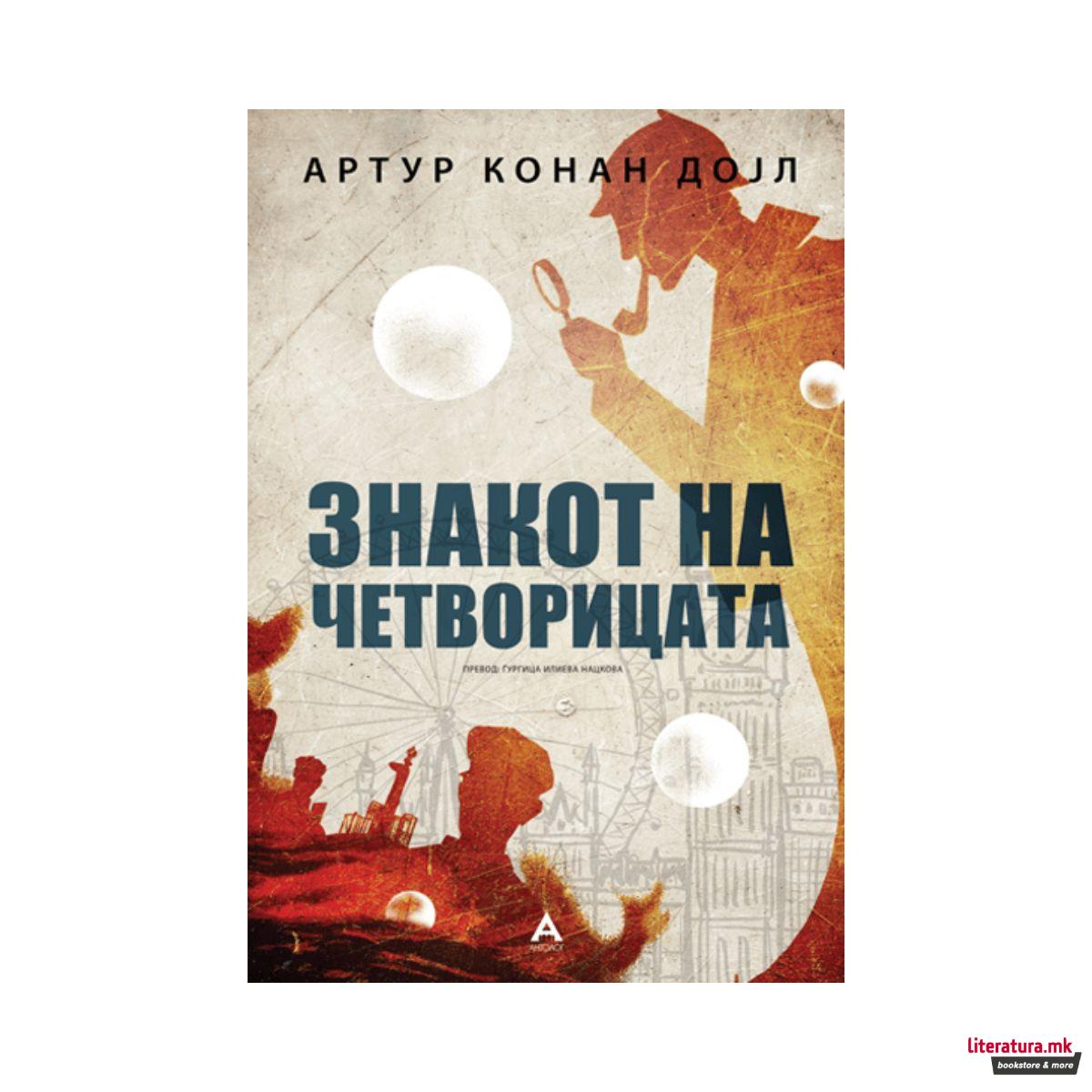 Знакот на четворицата