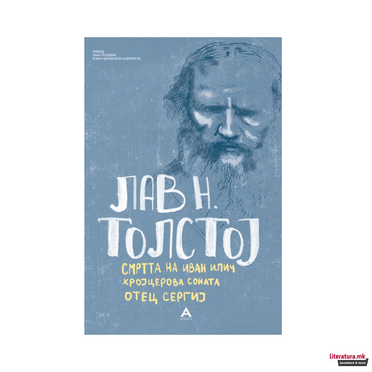 Смртта на Иван Илич/Кројцерова соната/Отец Сергиј 