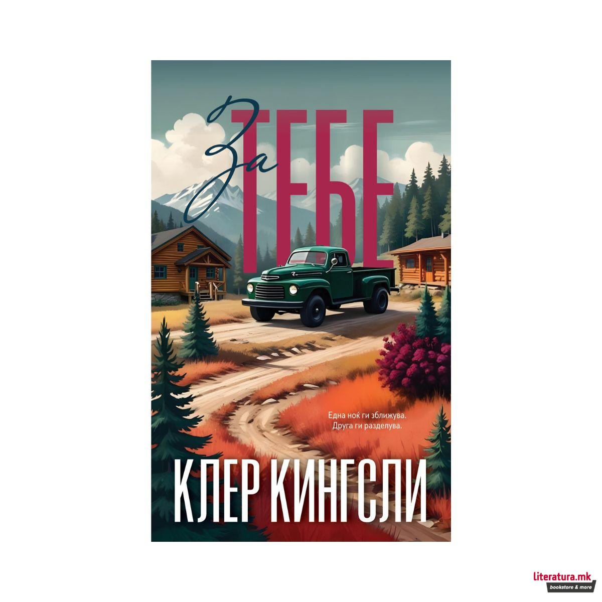 За тебе