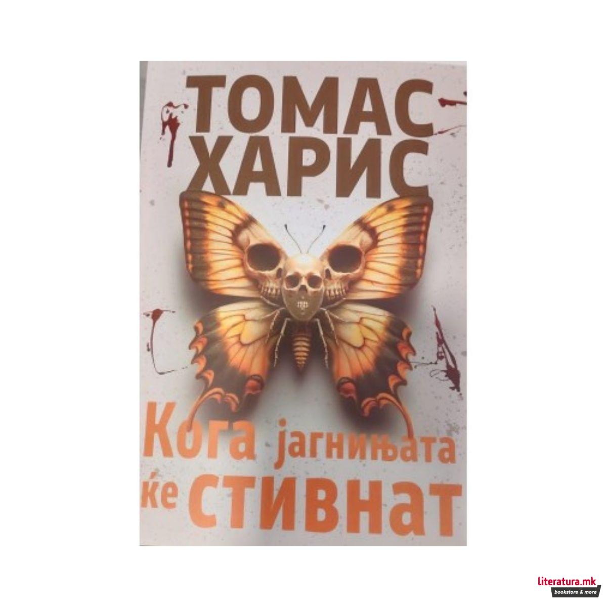 Кога јагнињата кје стивнат 