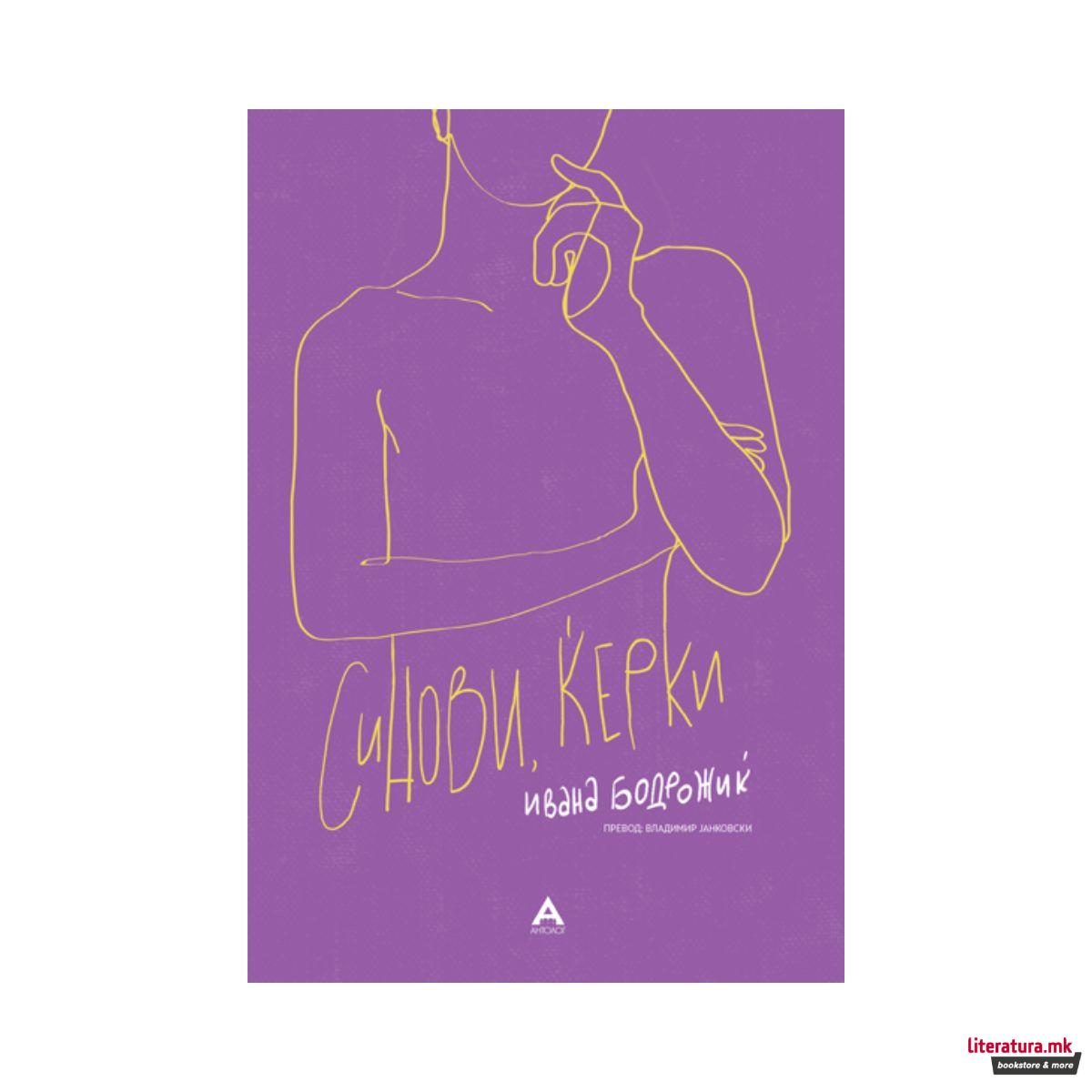 синови,Ќерќи 