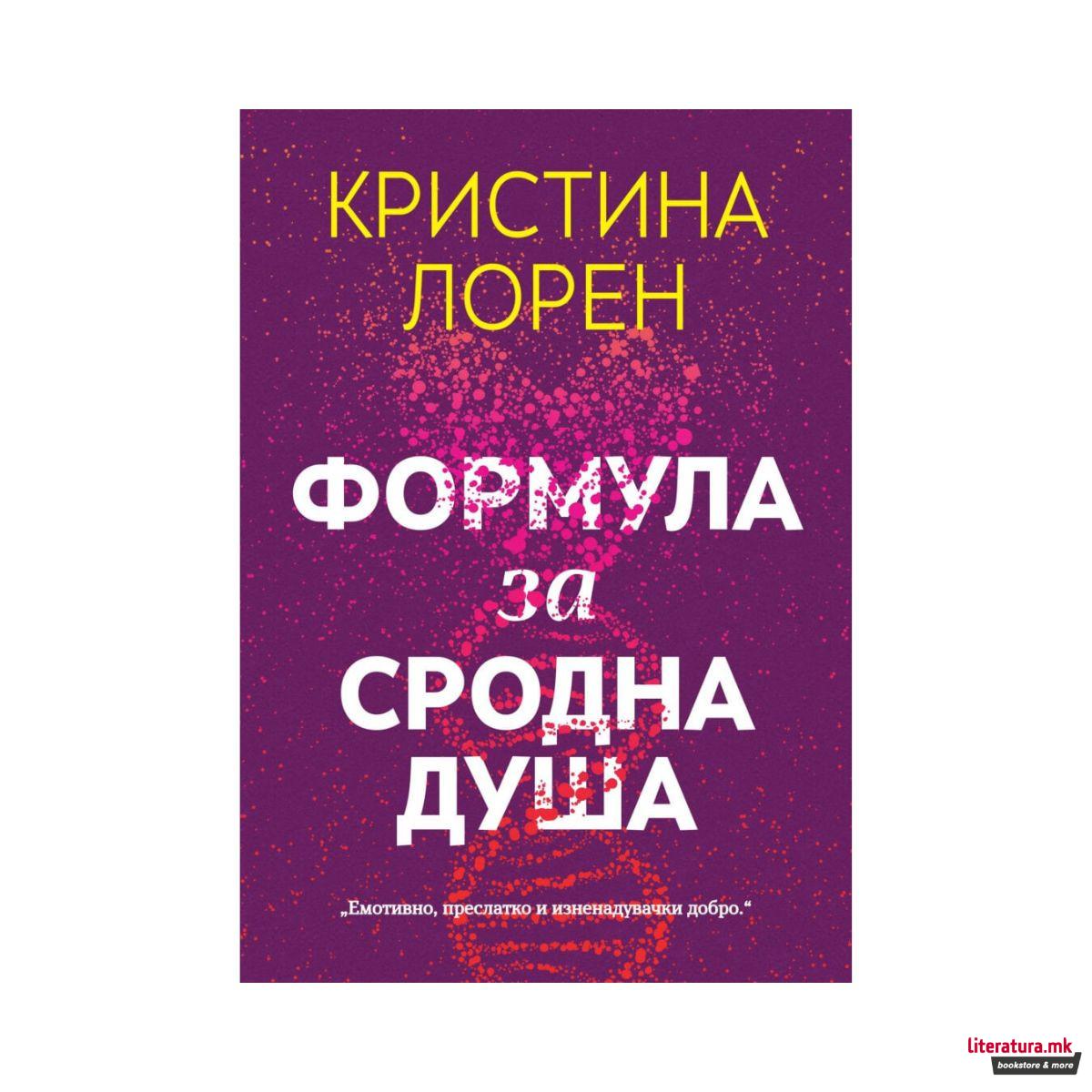 Формула за сродна душа