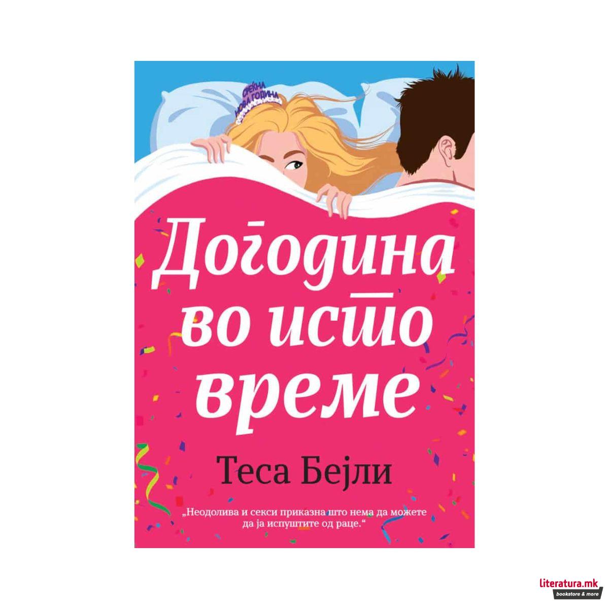 Догодина во исто време