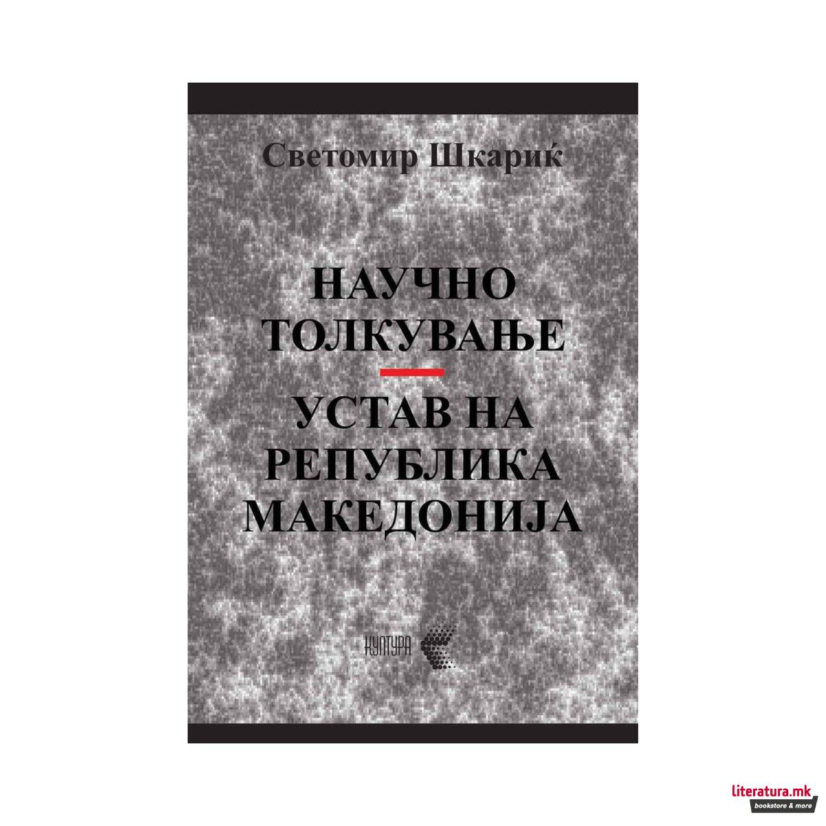 Научно толкување Устав на Република Македонија 