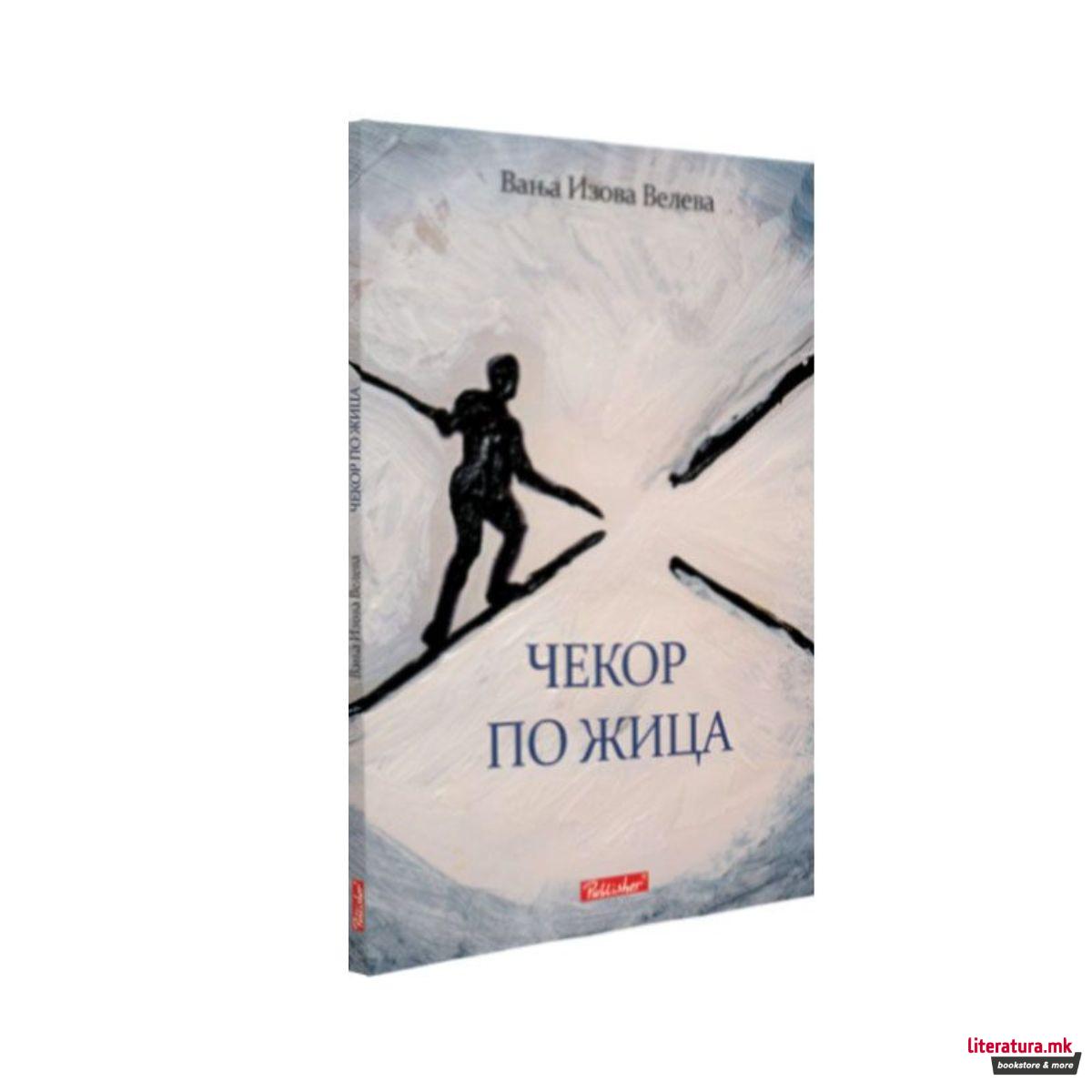 Чекор по жица