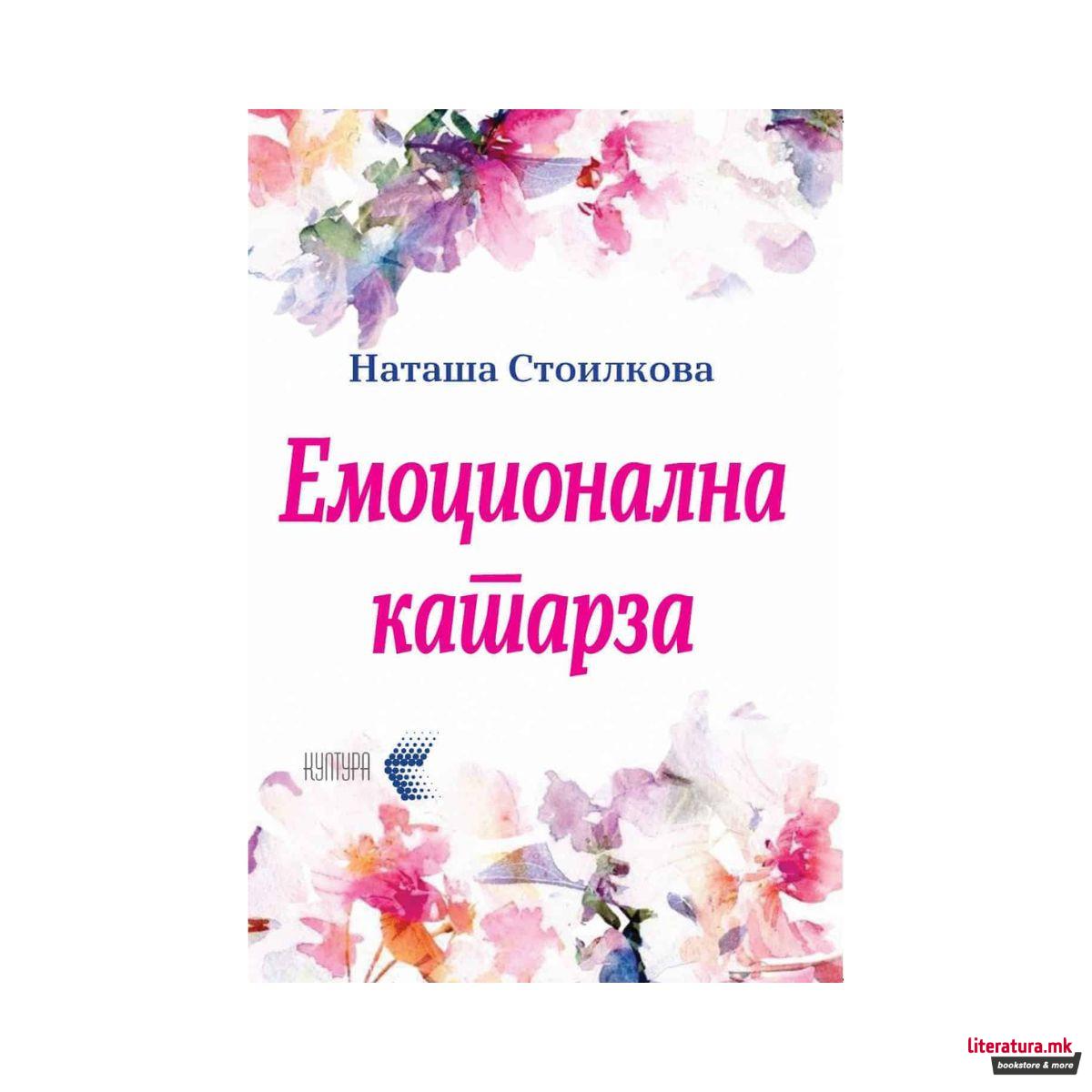 Емоционална катараза