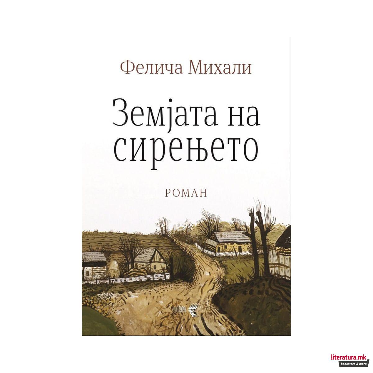 Земјата на сирењето 