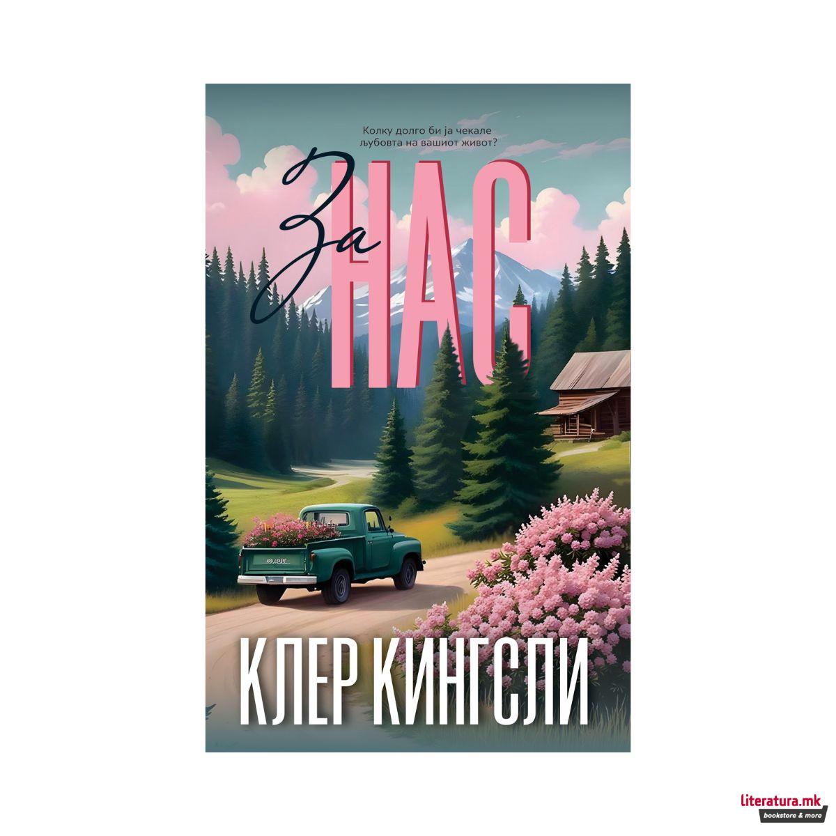 За нас : втора книга за браќата Бејли 