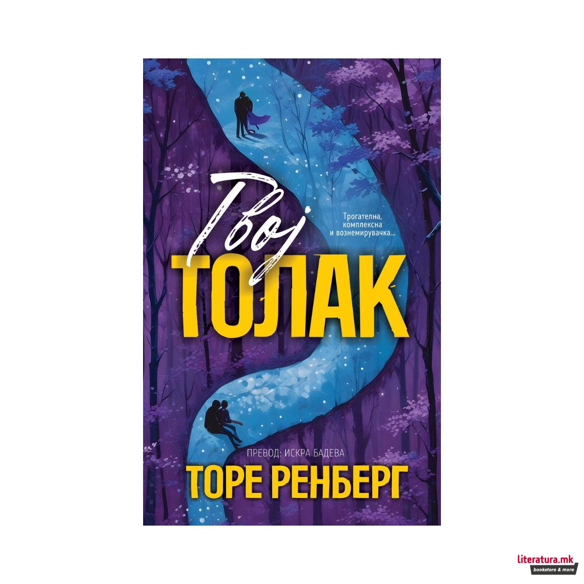 Твој Толак 
