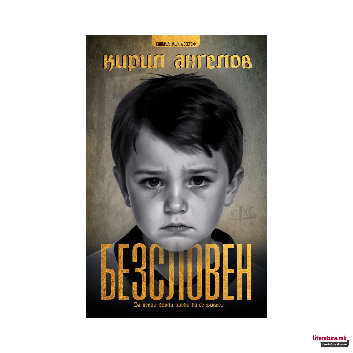 Безсловен 