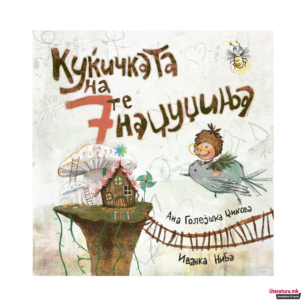 Куќичката на 7те наџуџиња 
